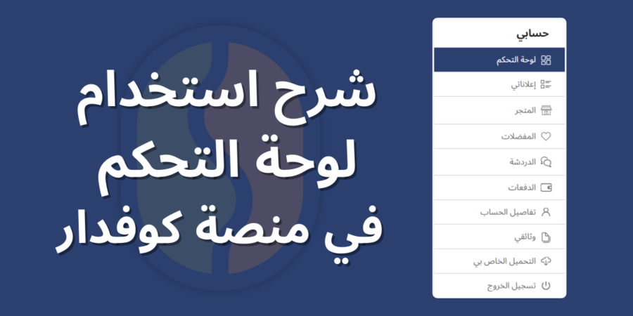 كوفدار | COFDAR | شرح استخدام لوحة التحكم في منصة كوفدار