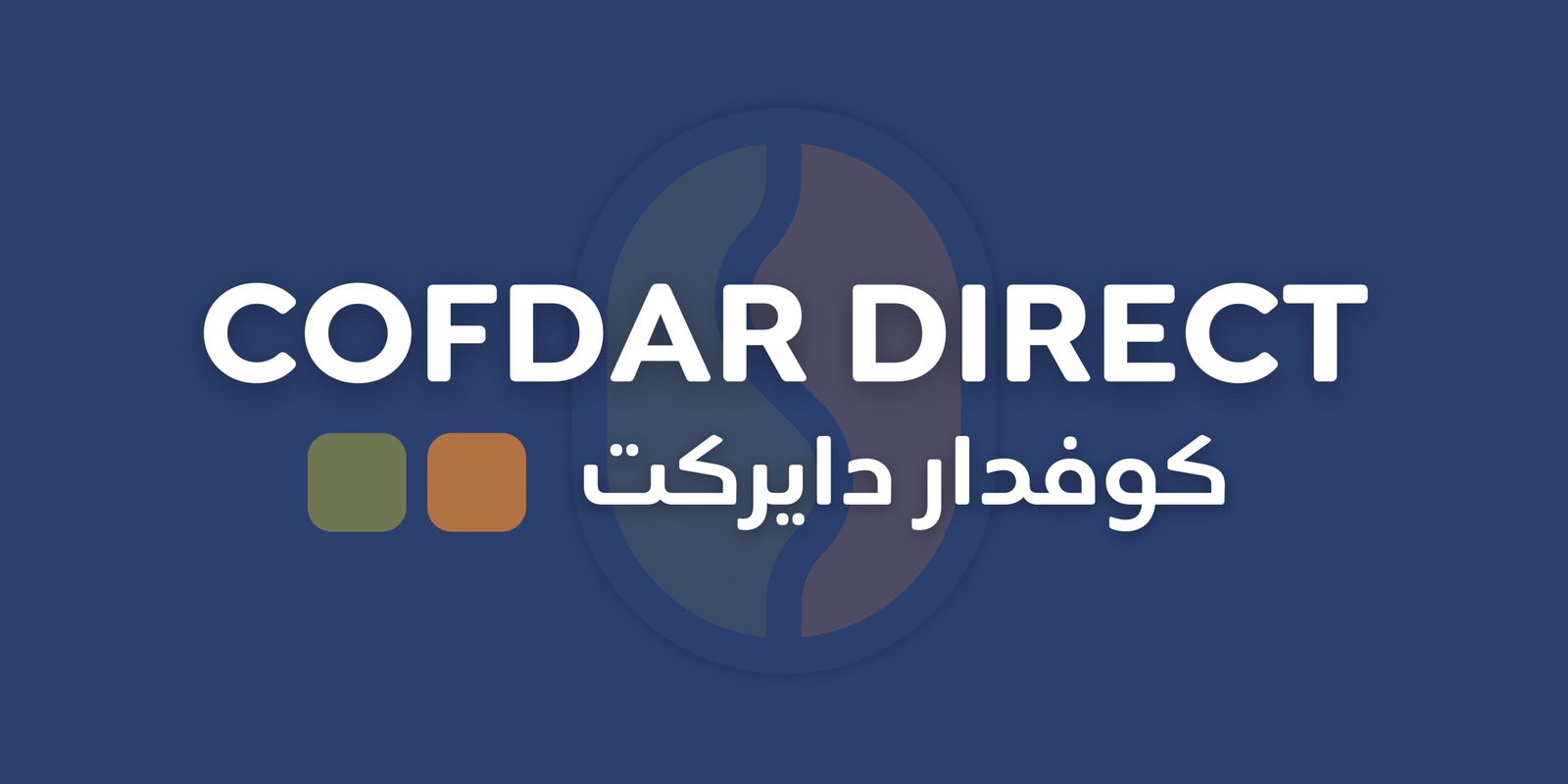 كوفدار | COFDAR |
