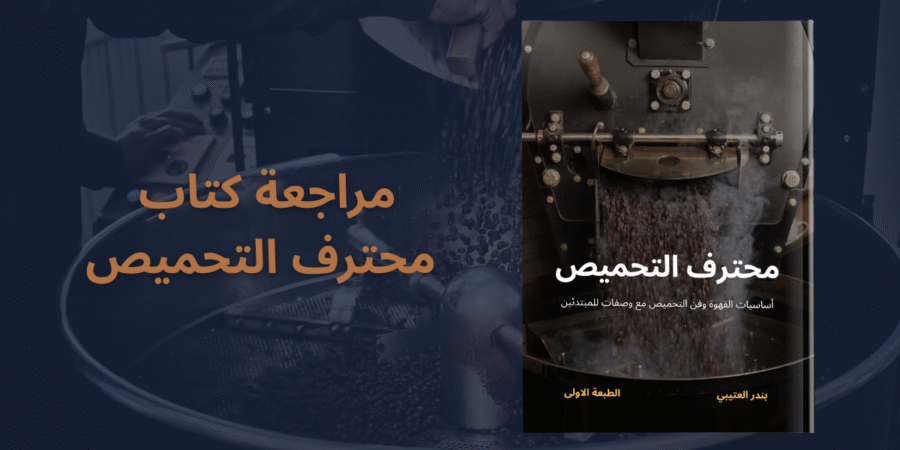 كوفدار | COFDAR | مراجعة كتاب "محترف التحميص"