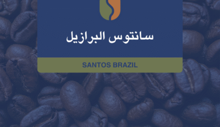 كوفدار | COFDAR | برازيلي سانتوس – محمص