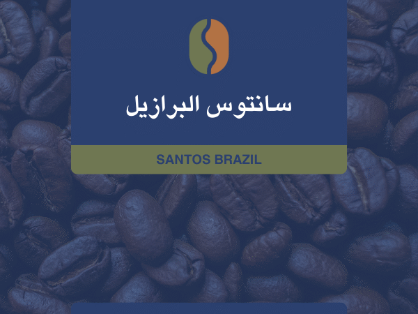 كوفدار | COFDAR | برازيلي سانتوس – محمص