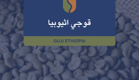 كوفدار | COFDAR | إثيوبيا قوجي