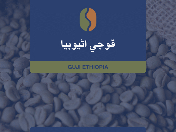 كوفدار | COFDAR | إثيوبيا قوجي