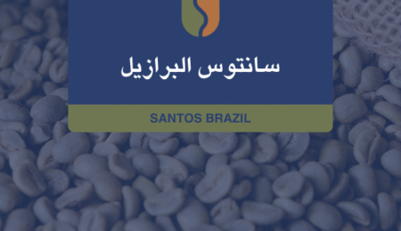 كوفدار | COFDAR | برازيلي سانتوس