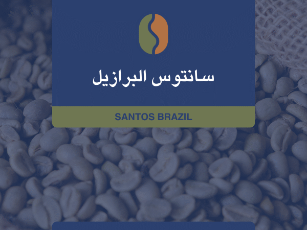 كوفدار | COFDAR | برازيلي سانتوس