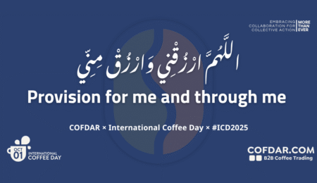 كوفدار | COFDAR | كوفدار واليوم العالمي للقهوة 2025: «اللَّهُمَّ ارْزُقْنِي وَارْزُقْ مِنِّي» فلسفة تعاون تتخطى التجارة