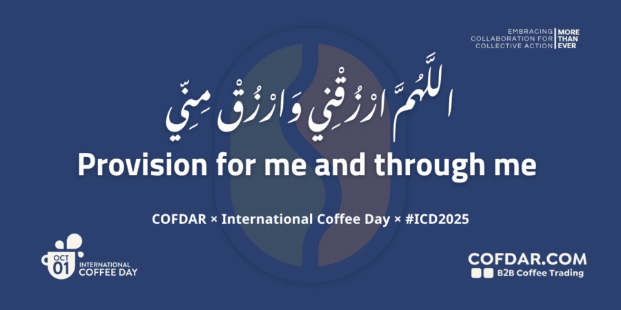 كوفدار | COFDAR | كوفدار واليوم العالمي للقهوة 2025: «اللَّهُمَّ ارْزُقْنِي وَارْزُقْ مِنِّي» فلسفة تعاون تتخطى التجارة