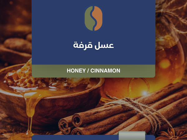 كوفدار | COFDAR | قهوة كولومبيا عسلي بالقرفة