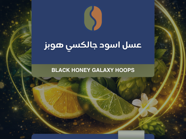 كوفدار | COFDAR | قهوة كولومبيا عسل أسود جالكسي هوبز