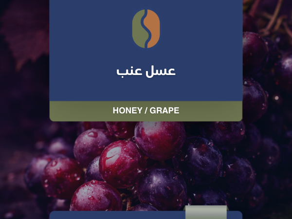 كوفدار | COFDAR | قهوة كولومبيا عسلي بالعنب