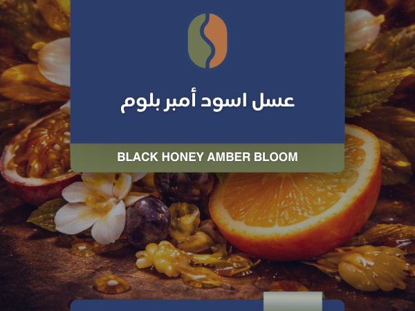 كوفدار | COFDAR | قهوة كولومبيا عسل أسود أمبر بلوم
