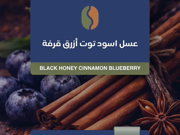 كوفدار | COFDAR | قهوة كولومبيا عسل أسود توت أزرق بالقرفة
