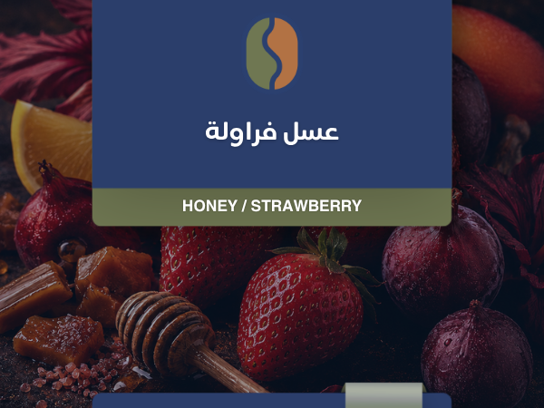 كوفدار | COFDAR | قهوة كولومبيا عسلي بالفراولة