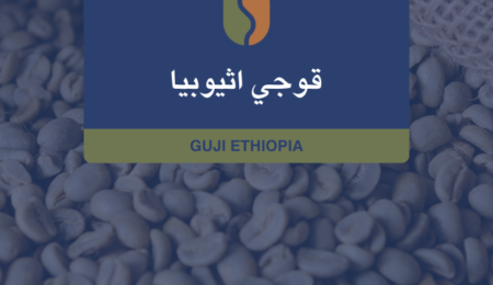 كوفدار | COFDAR | قهوة إثيوبية قوجي G2