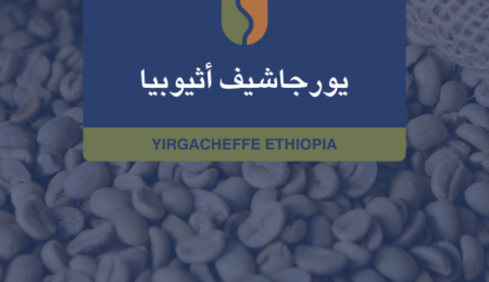 كوفدار | COFDAR | قهوة إثيوبية يرقاشيف G1