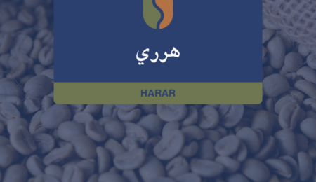 كوفدار | COFDAR | قهوة إثيوبية هرري G4