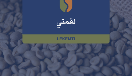 كوفدار | COFDAR | قهوة إثيوبية لقمتي G3