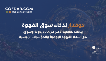 كوفدار | COFDAR | كوفدار تطلق خدمة ذكاء سوق القهوة لأكثر من 200 دولة وسوق