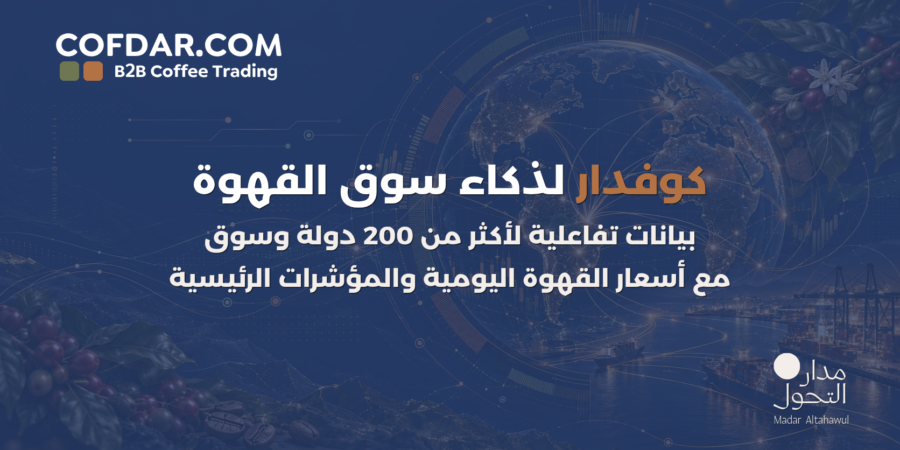 كوفدار | COFDAR | كوفدار تطلق خدمة ذكاء سوق القهوة لأكثر من 200 دولة وسوق