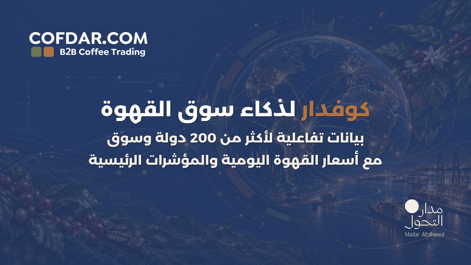 كوفدار | COFDAR |
