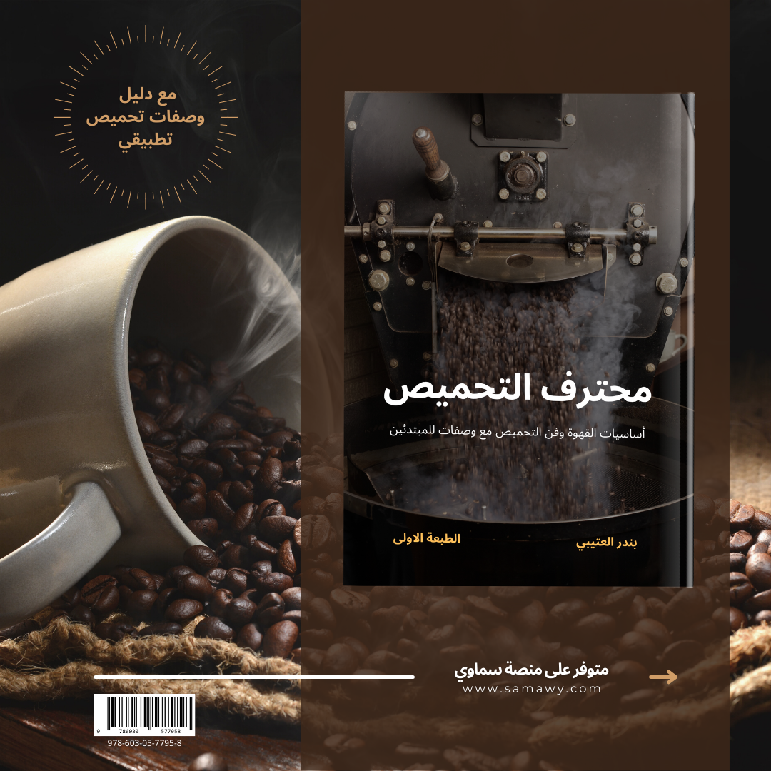 عرض جملة | 8 نسخ من كتاب محترف التحميص